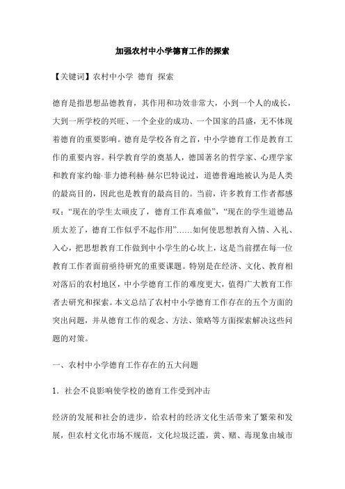 加强农村中小学德育工作的探索