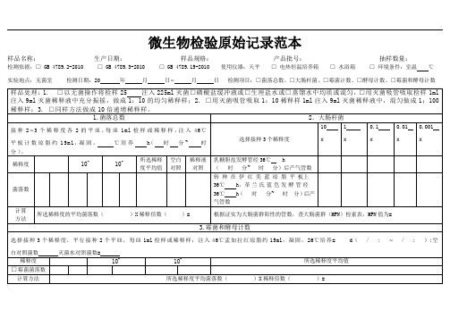 微生物检验原始记录范本