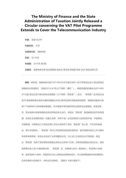 财政部、国家税务总局联合发布《关于将电信业纳入营业税改征增值税试点的通知》