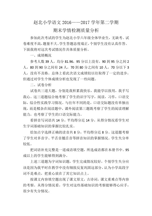 小学六年级语文期末检测质量分析