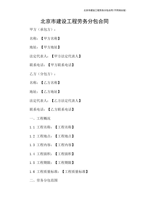 北京市建设工程劳务分包合同(不同场合版)-2024新整理