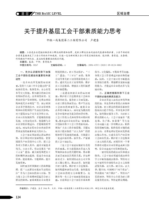 关于提升基层工会干部素质能力思考