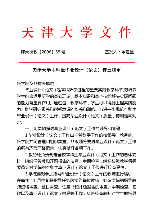 天津大学本科生毕业设计(论文)管理规定津大校教〔2006〕39号