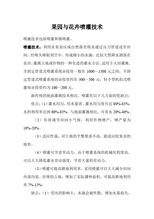喷灌技术