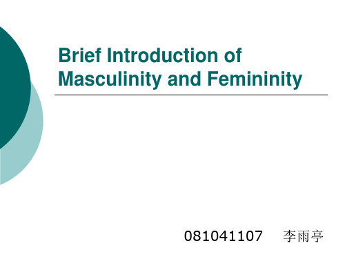 Brief 081041107 李雨亭 跨文化交际作业Introduction of Masculinity and Femininity