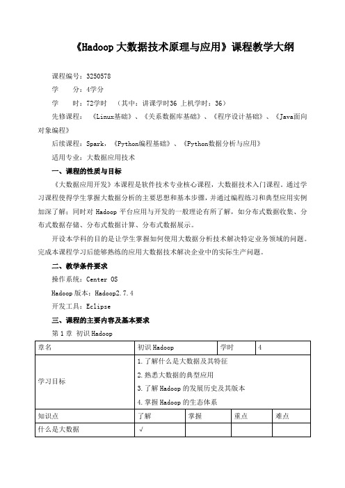 《Hadoop大数据技术原理与应用》课程教学大纲