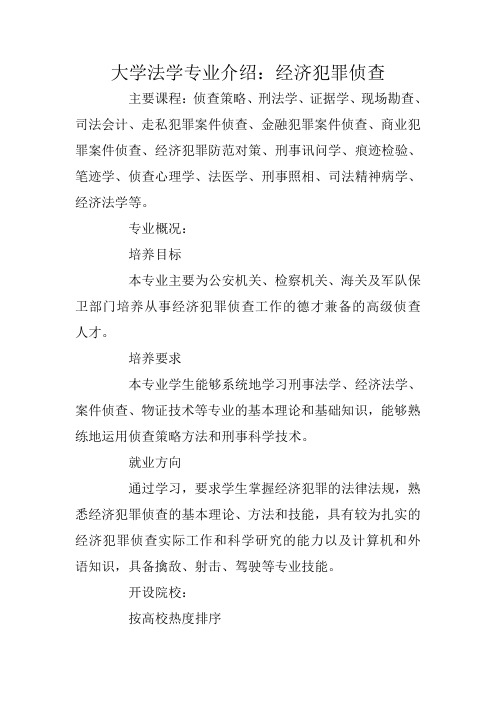 大学法学专业介绍：经济犯罪侦查