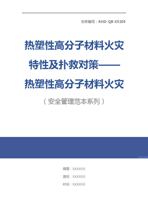 热塑性高分子材料火灾特性及扑救对策——热塑性高分子材料火灾特点(4)示范文本