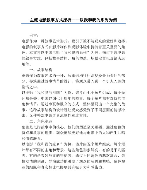 主流电影叙事方式探析——以我和我的系列为例