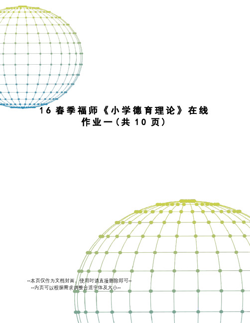 16春季福师《小学德育理论》在线作业一