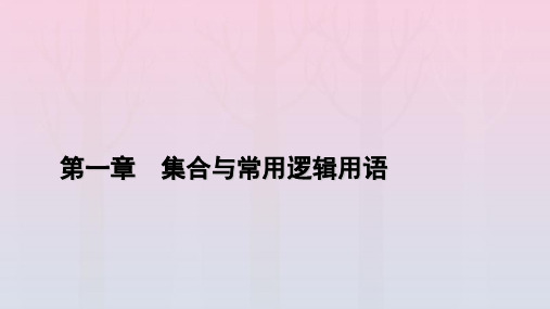 新教材2023年高中数学 第1章 集合与常用逻辑用语 1