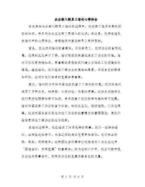 企业新入职员工培训心得体会（3篇）