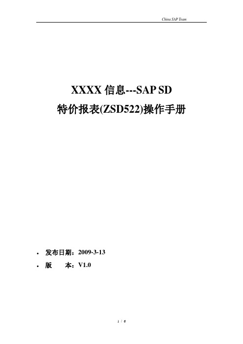 SD_SSD_系统报表操作手册_V2.0_ZSD522特价报表