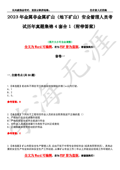 2023年金属非金属矿山(地下矿山)安全管理人员考试历年真题集锦4套合1(附带答案)卷27