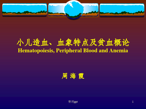 小儿造血、血象特点及贫血