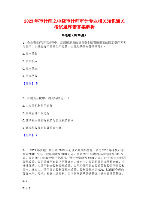 2023年审计师之中级审计师审计专业相关知识通关考试题库带答案解析