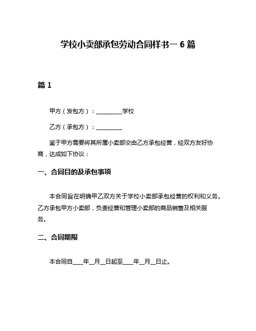 学校小卖部承包劳动合同样书一6篇