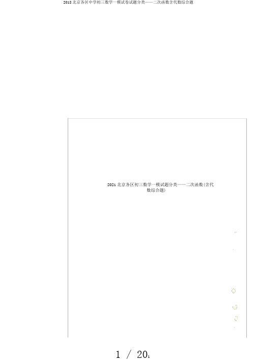 2018北京各区中学初三数学一模试卷试题分类——二次函数含代数综合题