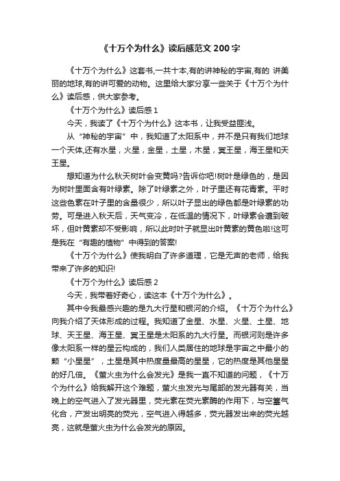 《十万个为什么》读后感范文200字