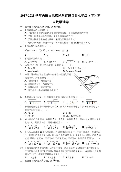 2017-2018学年内蒙古巴彦淖尔市磴口县七年级(下)期末数学试卷(解析版)