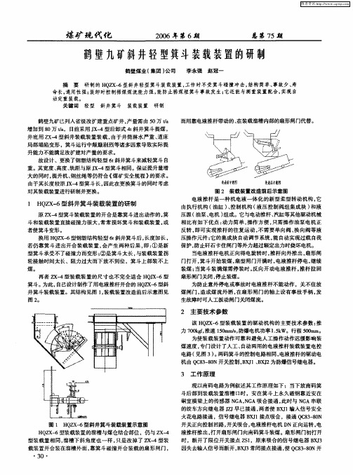 鹤壁九矿斜井轻型箕斗装载装置的研制