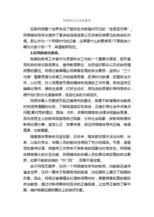 网络时代记者的素养_礼仪知识_