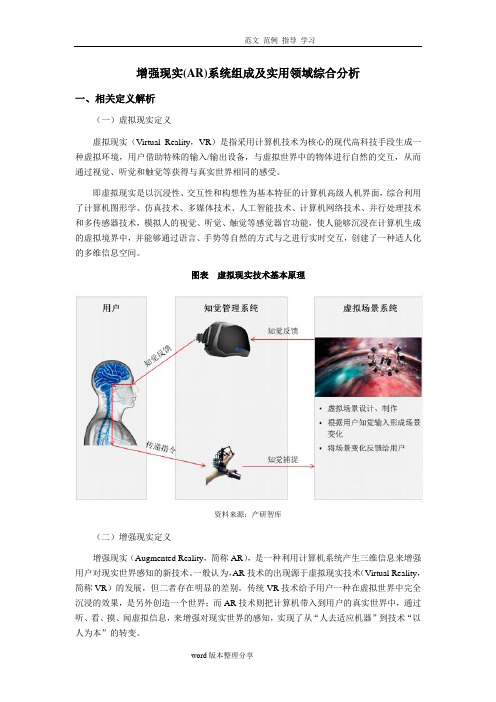 增强现实(AR)系统组成及实用领域综合分析报告