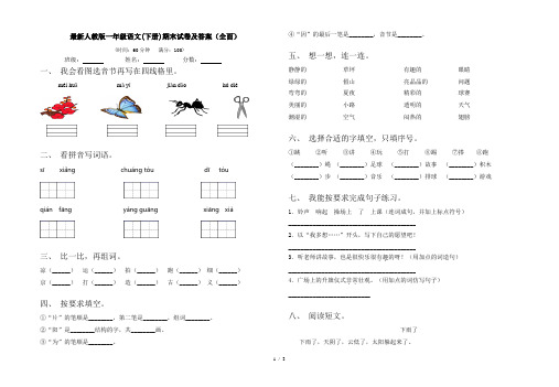 最新人教版一年级语文(下册)期末试卷及答案(全面)