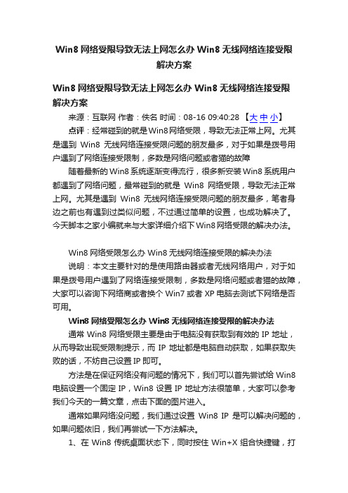 Win8网络受限导致无法上网怎么办Win8无线网络连接受限解决方案