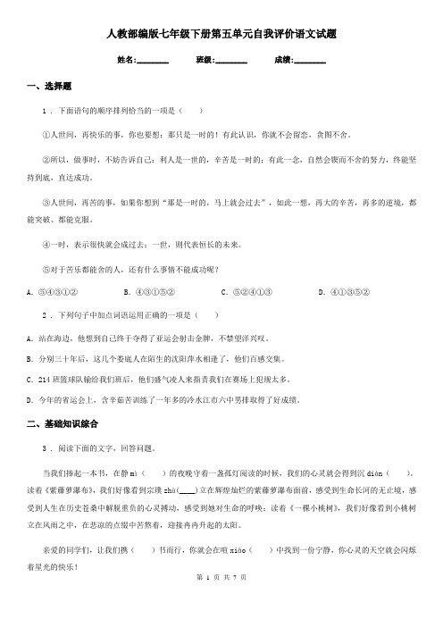 人教部编版七年级下册第五单元自我评价语文试题