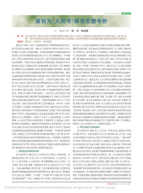 康有为大同书体育思想考析