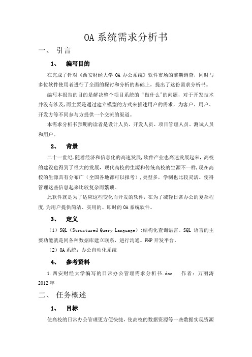 高校OA系统需求分析书