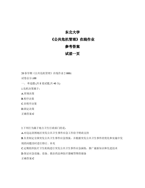 东大奥鹏《公共危机管理》在线作业2参考资料