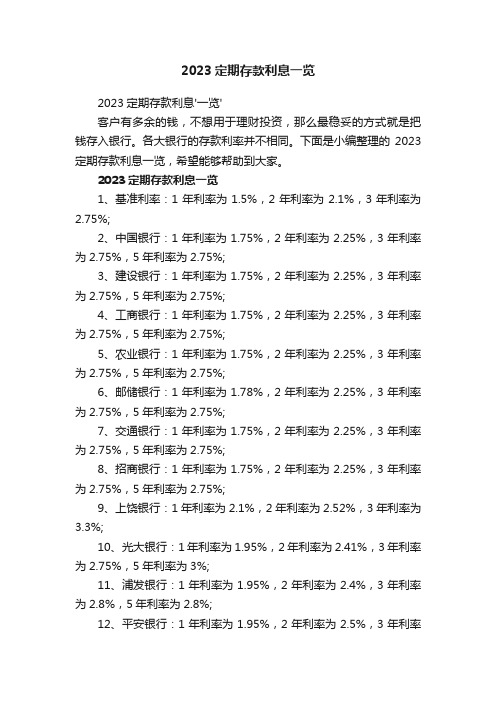 2023定期存款利息一览