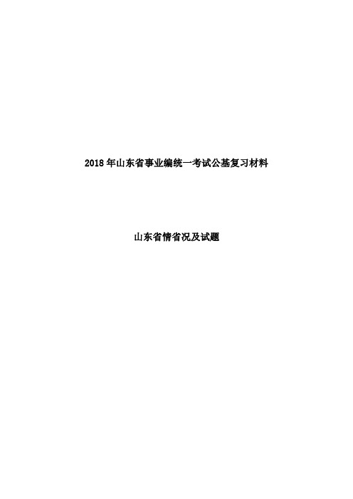 2018山东事业编山东省情及108试题