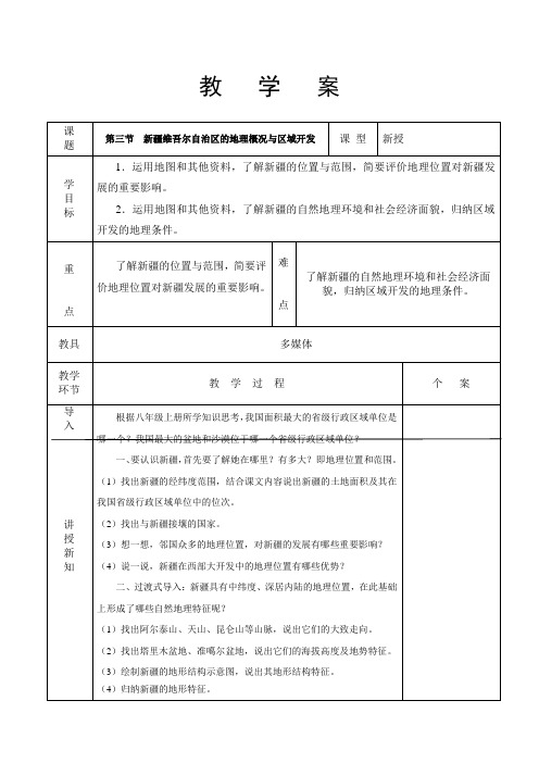 人教版八年级地理下册《六章 认识省级区域  第四节 西部开发的重要阵地——新疆维吾尔自治区》教案_14