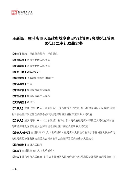 王新民、驻马店市人民政府城乡建设行政管理：房屋拆迁管理(拆迁)二审行政裁定书