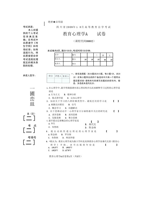 2009年10月教师资格证考试(教育心理学A)考试真题