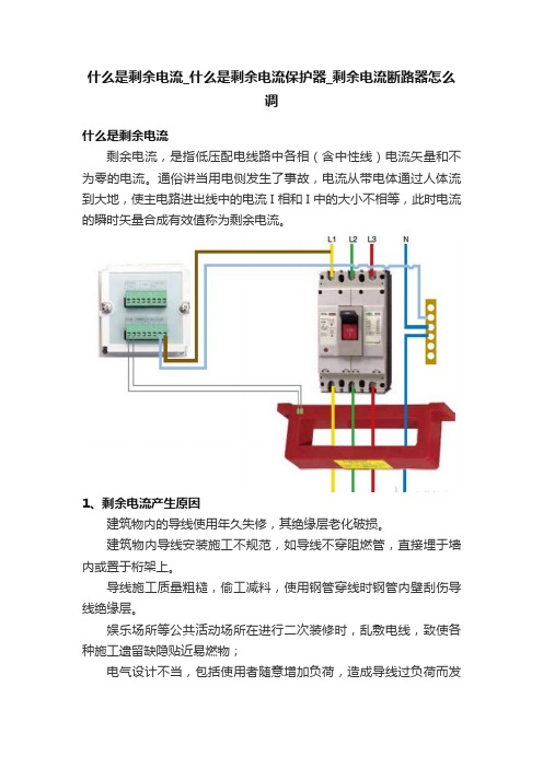 什么是剩余电流_什么是剩余电流保护器_剩余电流断路器怎么调