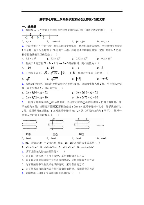 济宁市七年级上学期数学期末试卷及答案-百度文库