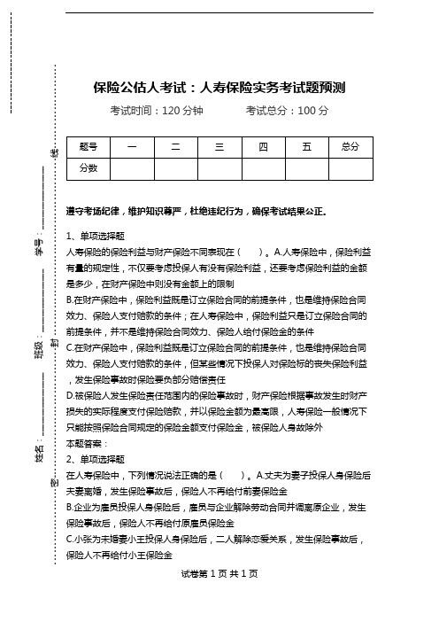 保险公估人考试：人寿保险实务考试题预测.doc