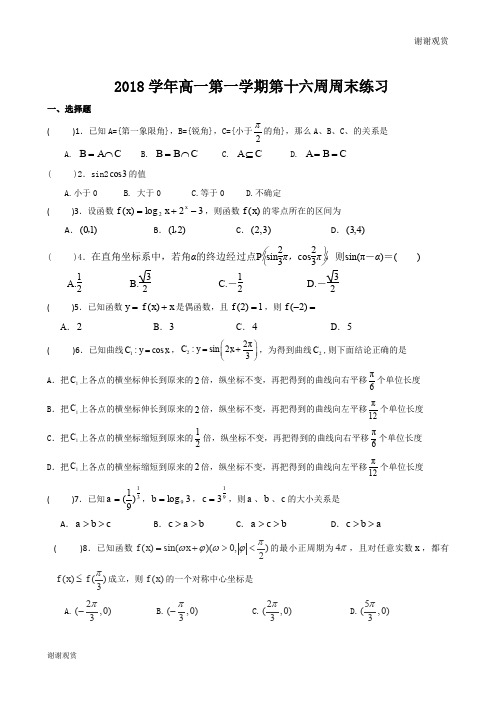 2018学年高一第一学期第十六周周末练习 .doc