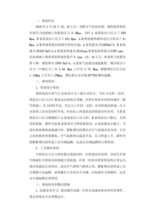 套膨胀增压机冷却后安全阀起跳事故调查报告.docx