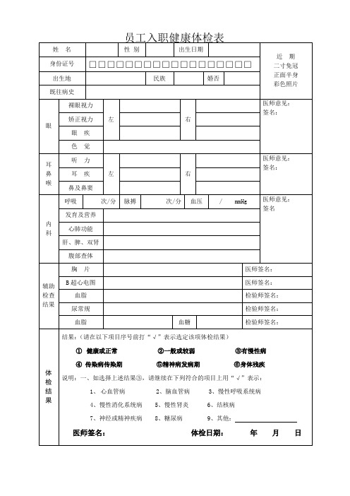 员工入职健康体检表 (1) 2