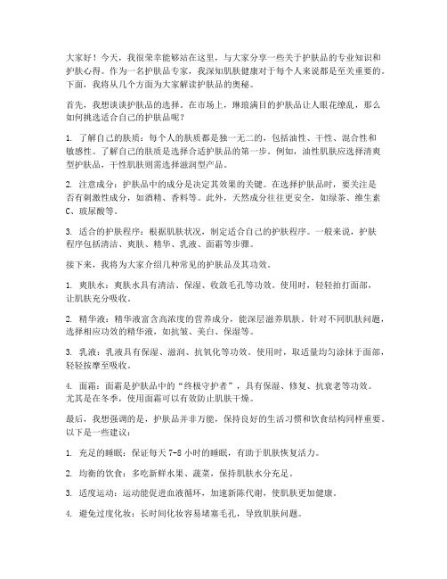 护肤品专家发言稿范文