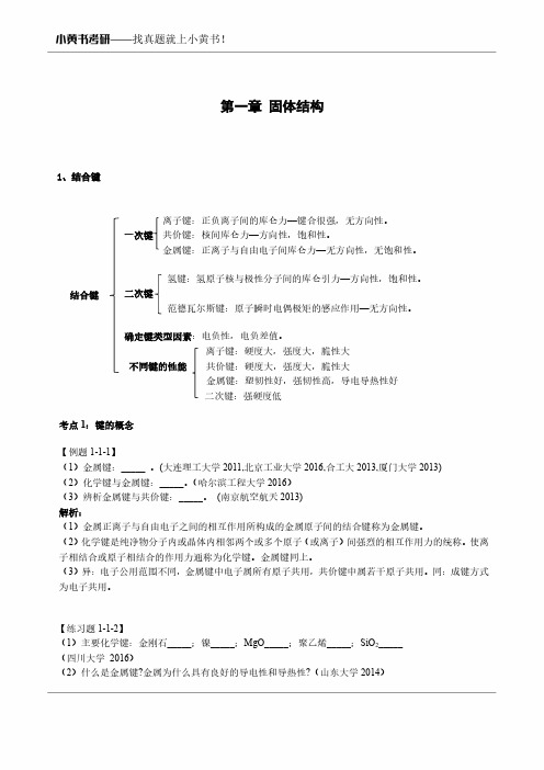 材料科学基础考研讲义 第一章 固体结构