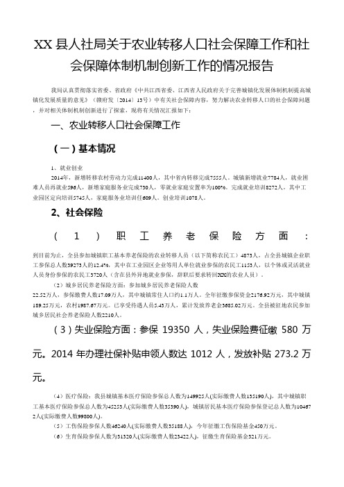 县人社局关于农业转移人口社会保障工作和社会保障体制机制创新工作的情况报告