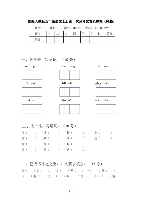 部编人教版五年级语文上册第一次月考试卷及答案(完整)