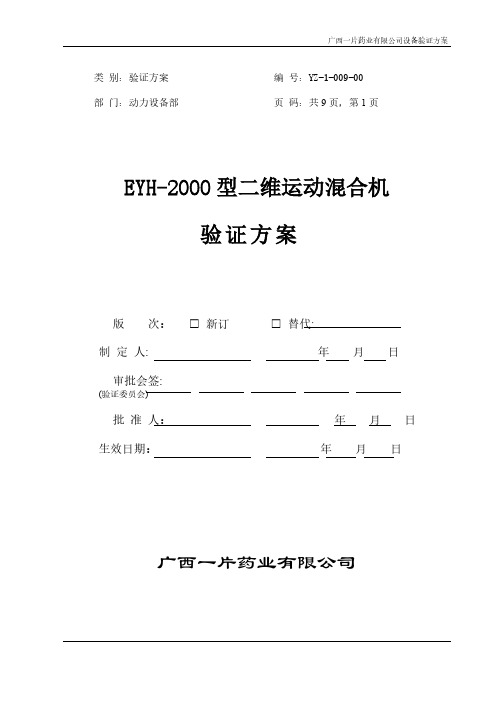 EYH-2000型二维运动混合机验证方案-推荐下载