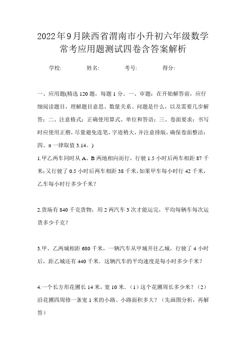 2022年9月陕西省渭南市小升初数学六年级常考应用题测试四卷含答案解析